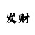 澳门庄闲百万美金大奖